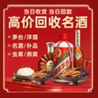 岭东区洋酒回收:茅台酒,名酒,虫草,烟酒,老酒,岭东区跃国烟酒经营部